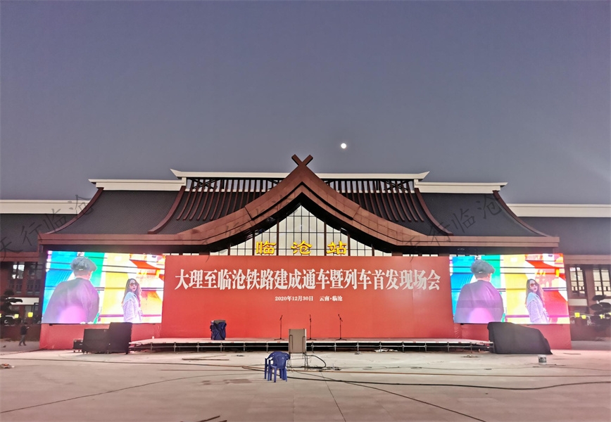 2021年大理至临沧铁路（大临铁路）建成通车暨列车首发仪式在临沧举行